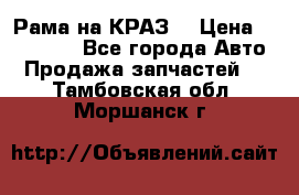 Рама на КРАЗ  › Цена ­ 400 000 - Все города Авто » Продажа запчастей   . Тамбовская обл.,Моршанск г.